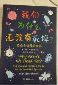 我们为什么还没有死掉——免疫系统漫游指南