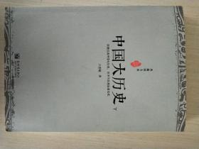 《中国大历史》（典藏图文版）（全二册）