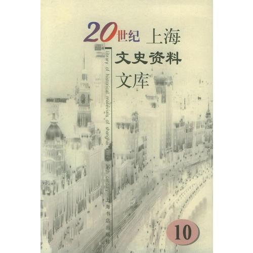 20世纪上海文史资料文库（全十册）