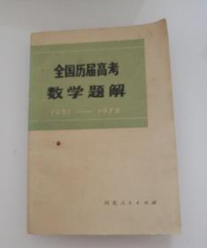 全国历届高考数学题解(1951-1978)