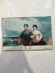 丝针织画【战友】！！