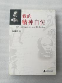 正版现货我的精神自传一版一印广西师范大学出版社2007年12月一版一印溢价内容非常新，真正库存图书，无人翻阅，一手图书，书皮和书口自然变色，自谦标为九五品启蒙随笔传记