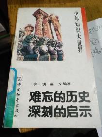 少年知识大世界难忘的历史深刻的启示