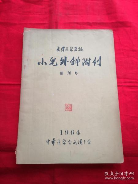 武汉医学杂志  小儿外科附刊