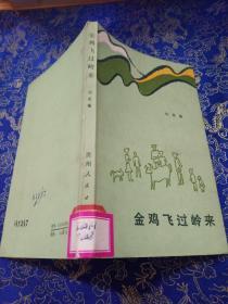 金雞飛過嶺來