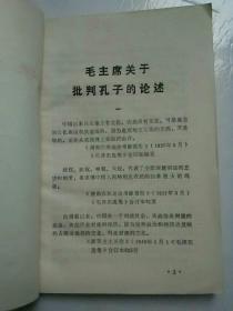 学习材料（一）（批林批孔专辑）