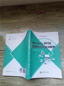 Access 2010数据库应用案例教程【内有笔迹，书脊受损，内有笔迹】