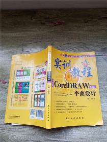 实训教程：CorelDRAW平面设计 X4版【书脊受损】