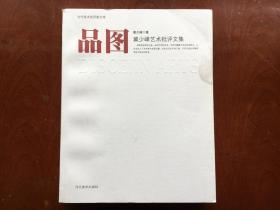 品图 冀少峰艺术批评文集/当代美术批评家文库（冀少峰签名本。品好）