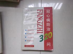 冠心病防治320问