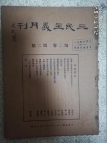 三民主义月刊 第二卷第二期