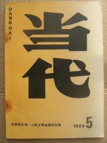 当代 1989年第5期 总第69期 希望之海-孟可 解冻-贾宏图 沿着历史的河道开拓-毕国昌 美人泉华-莫怀戚 皇天后土-啸客等 男人有脑女人有心-郭彦 钓蟹-墨瑶 远方-方了 探索性作品(长篇小说下卷)-柯云路 戈壁海-李瑛