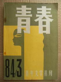 青春 1984年第3期 总第5期 落第之后-楚良 庄严的幻灭-周梅森 野人之踪-徐孝鱼 祁连山的儿子-孙家玉 考试-王小鹰 囚鹰图-薛炎文 银幕以外的镜头-哲夫 真木人之恋-翟禹钟 范旭东远征-胡迅雷 莎翁新传-黄龙