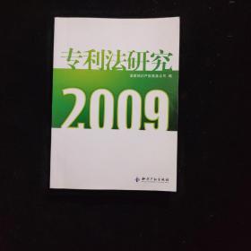 专利法研究2009 内页如新 一版一印