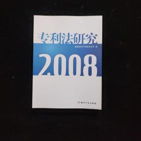 专利法研究2008  一版一印