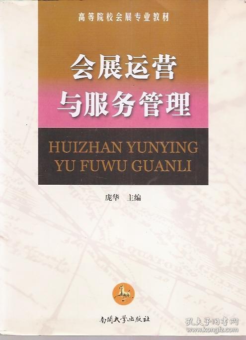 点击查看原图 高等院校会展专业教材.会展运营与服务管理、企业参展管理.2册合售