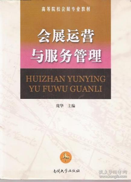 高等院校会展专业教材.会展运营与服务管理、企业参展管理.2册合售