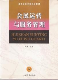 高等院校会展专业教材.会展运营与服务管理、企业参展管理.2册合售