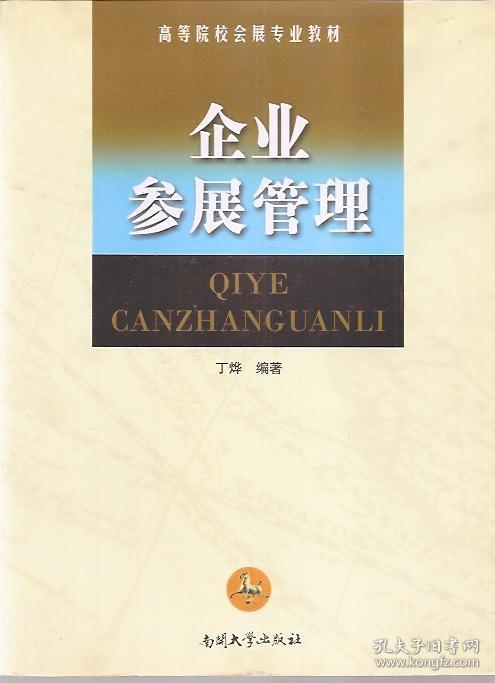 点击查看原图 高等院校会展专业教材.会展运营与服务管理、企业参展管理.2册合售
