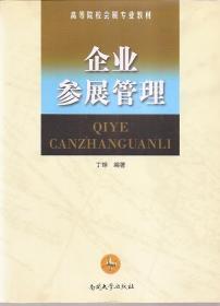 高等院校会展专业教材.会展运营与服务管理、企业参展管理.2册合售