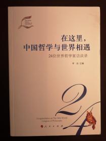 在这里,中国哲学与世界相遇 24位世界哲学家访谈录