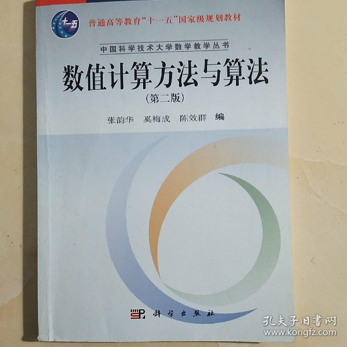 数值计算方法与算法（第2版）/普通高等教育“十一五”国家级规划教材