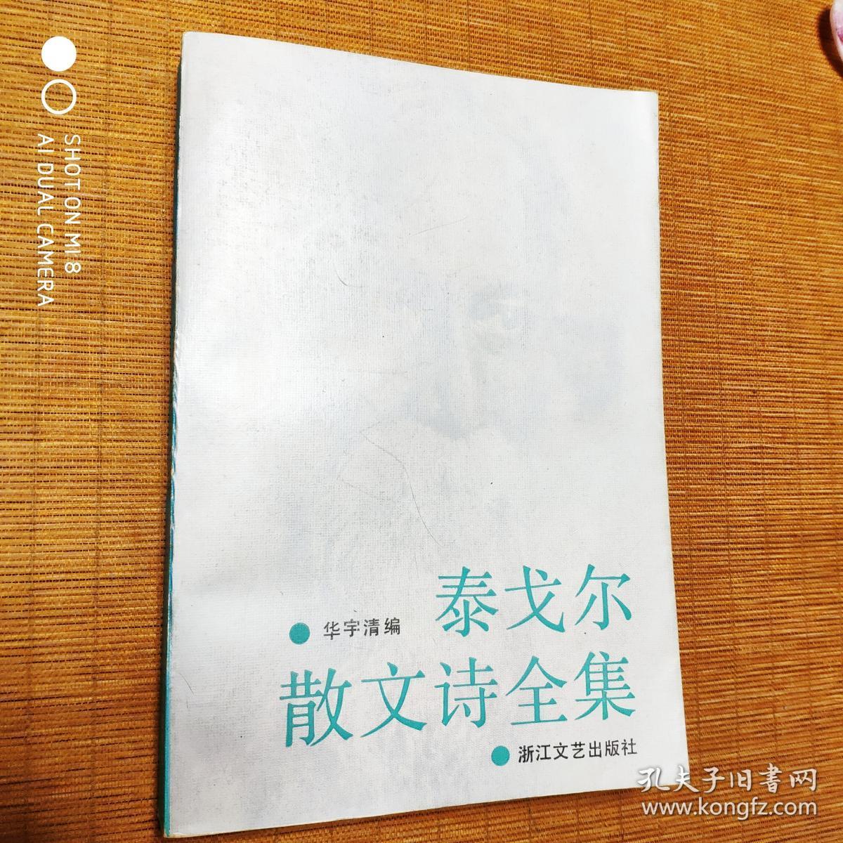 泰戈尔散文诗全集/华宇清编，浙江文艺出版社1990年出版