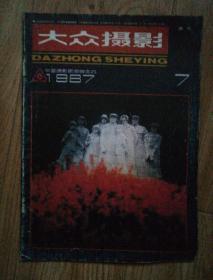 大众摄影（1987年第7期，总118期）