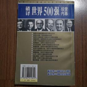 财富论谈:破译世界500强经营内幕