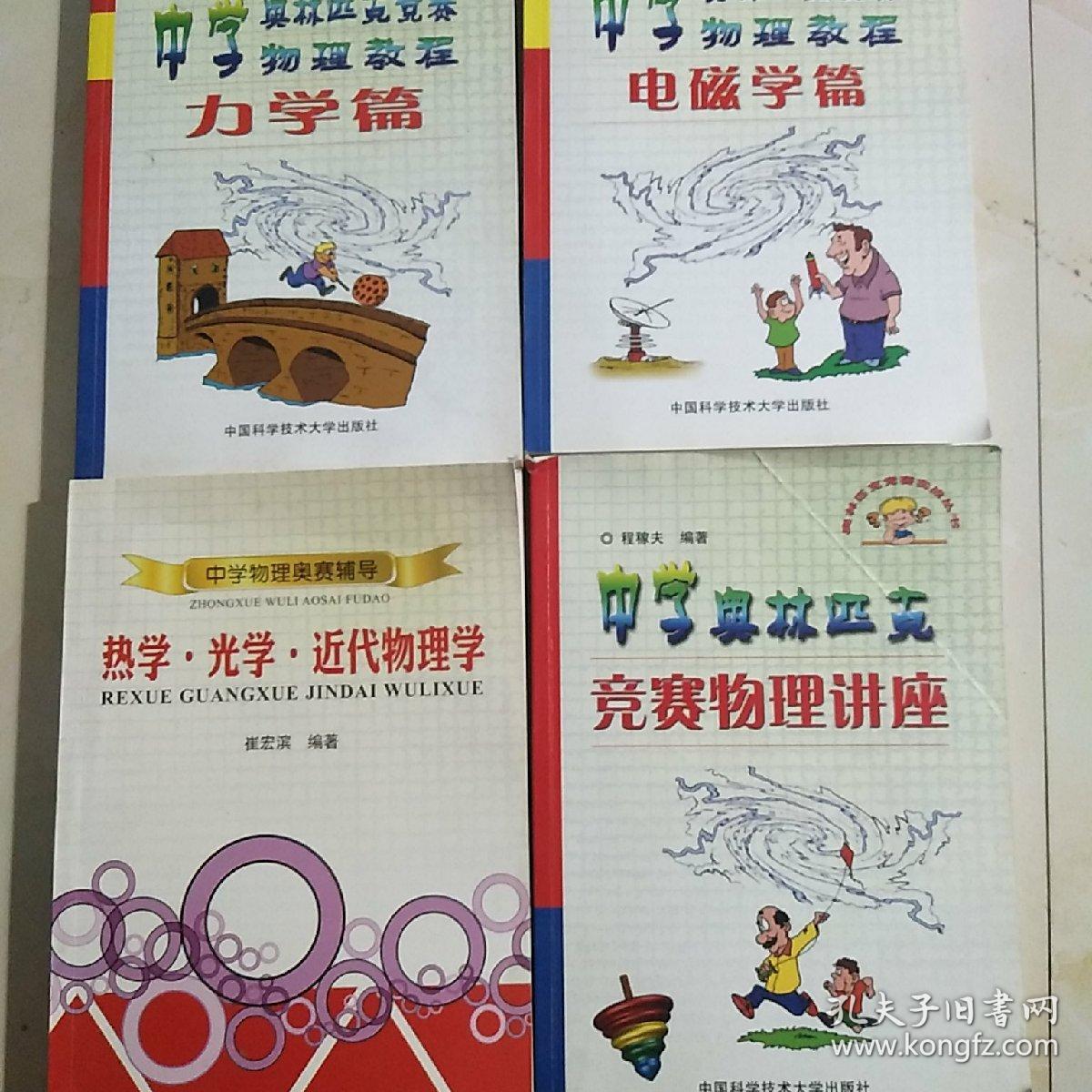 中学奥林匹克物理教程（力学篇，电磁学篇，热学光学近代物理，物理讲座）