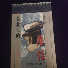 老北京的居住