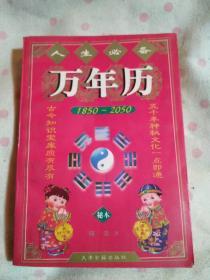 人生必备万年历:1850～2050(秘本)