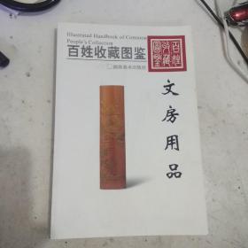 百姓收藏图鉴：文房用品