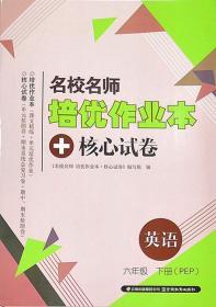 人教版PEP名校名师培优作业本+核心试卷英语六年级下册6年级下册