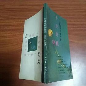 年轻的思绪:汪国真抒情诗抄
