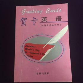 贺卡英语:如何用英语写贺卡