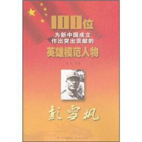 【以此标题为准】100位为新中国成立作出突出贡献的英雄模范人物:彭雪枫