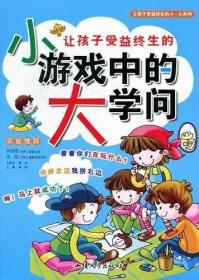 让孩子受益终生的小游戏中的大学问