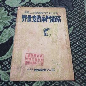 唯物史观第二讲 阶级斗争改变世界