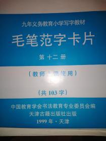 毛笔范字卡片第十二册(共103字)一字一张，103张，全新