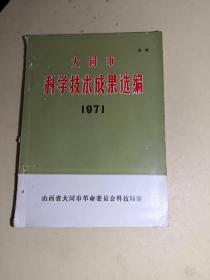 大同市科学技术成果选编/1971