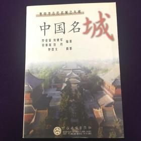 中国名城：集中华古代名城之大成