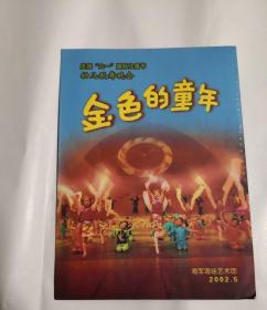 节目节：庆祝六一国际儿童节幼儿歌舞晚会《金色的童年》