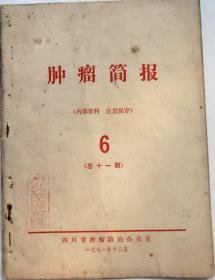 71年：《肿瘤简报6》，民间献方治疗乳腺癌；食道癌方；乳腺癌方；鼻咽癌方----柴芥阳和汤；何杰金氏内芽肿验方及割治穴位；神经纤维瘤验方；面部鳞癌方---五烟丹、白油膏方；鳞状细胞癌验方----千足虫膏；唇部鳞癌方---卤碱治疗等