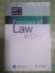 Frontiers of Law in China, 中国法律前沿