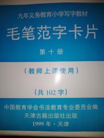 毛笔范字卡片第十册(共102字)一字一张，102张，全新