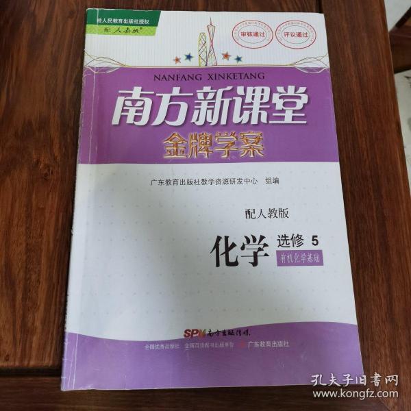 金牌学案. 化学. 5, 有机化学基础 : 选修（缺巩因提升及答案）