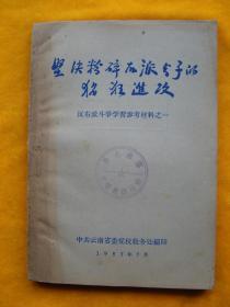 坚决粉粹右派分子的猖狂进攻...反右派斗争学习材料之一