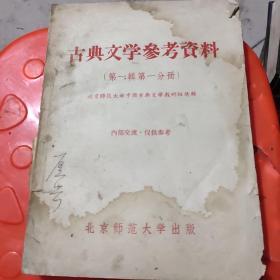 古典文学参考资料（第一辑第一分册）北京师范大学