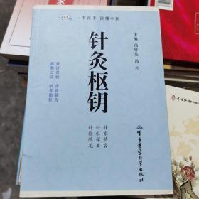 读医阁：针灸枢钥